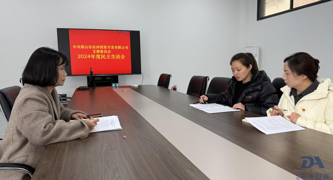 中共眉山市東岸投資開發(fā)有限公司支委會召開2024年度黨員領導